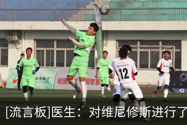 [流言板]医生：对维尼修斯进行了下巴弧度微调，会感觉他变得更帅了